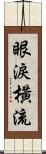 眼淚橫流 Scroll