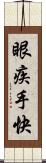 眼疾手快 Scroll