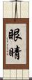 眼睛 Scroll