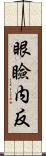 眼瞼内反 Scroll