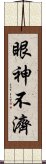 眼神不濟 Scroll