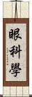 眼科學 Scroll