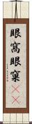 眼窩 Scroll