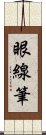 眼線筆 Scroll