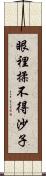 眼裡揉不得沙子 Scroll