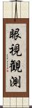 眼視観測 Scroll