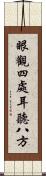 眼觀四處，耳聽八方 Scroll