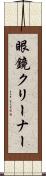 眼鏡クリーナー Scroll