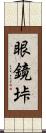 眼鏡垰 Scroll