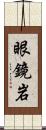 眼鏡岩 Scroll