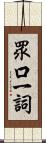 眾口一詞 Scroll