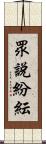 眾說紛紜 Scroll