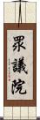 眾議院 Scroll