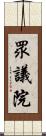 眾議院 Scroll