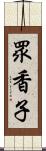 眾香子 Scroll