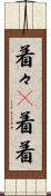 着々(P) Scroll
