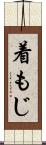 着もじ Scroll