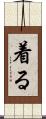 着る Scroll