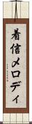 着信メロディ Scroll