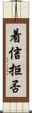 着信拒否 Scroll