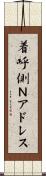 着呼側Ｎアドレス Scroll