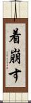 着崩す Scroll