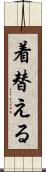 着替える Scroll