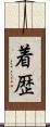 着歴 Scroll