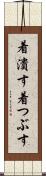 着潰す Scroll
