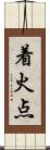 着火点 Scroll