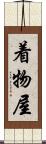 着物屋 Scroll