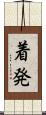着発 Scroll