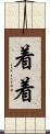 着着 Scroll