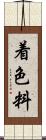 着色料 Scroll
