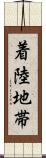 着陸地帯 Scroll