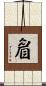 睂 Scroll