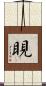睍 Scroll