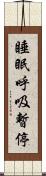 睡眠呼吸暫停 Scroll