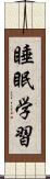 睡眠学習 Scroll