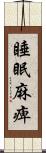 睡眠麻痺 Scroll