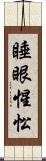 睡眼惺忪 Scroll