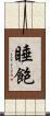 睡飽 Scroll
