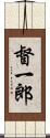 督一郎 Scroll