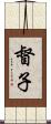 督子 Scroll