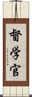 督学官 Scroll