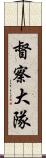 督察大隊 Scroll