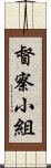 督察小組 Scroll