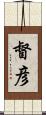 督彦 Scroll