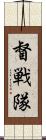 督戦隊 Scroll
