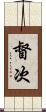 督次 Scroll